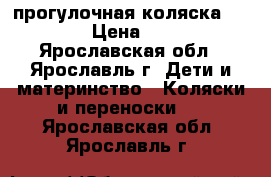 прогулочная коляска Color-7 › Цена ­ 3 500 - Ярославская обл., Ярославль г. Дети и материнство » Коляски и переноски   . Ярославская обл.,Ярославль г.